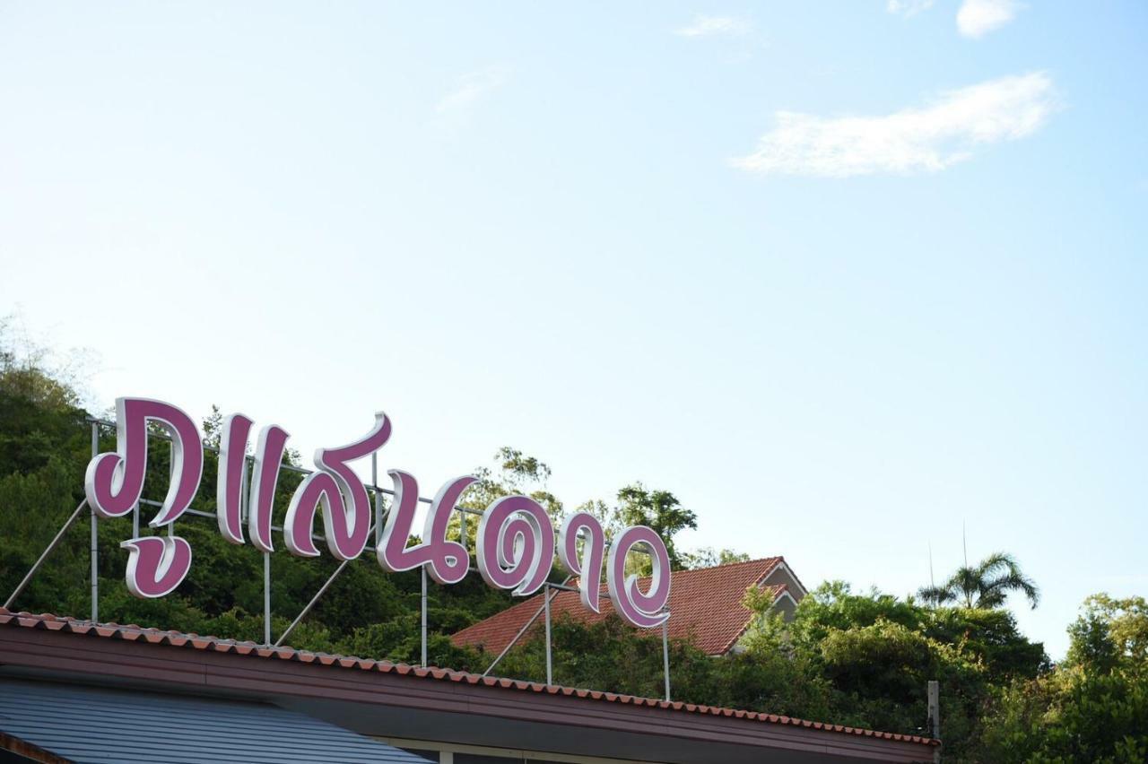 ภูแสนดาวรีสอร์ต Hotel Pattaya ภายนอก รูปภาพ